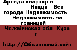 Аренда квартир в Promenade Gambetta Ницца - Все города Недвижимость » Недвижимость за границей   . Челябинская обл.,Куса г.